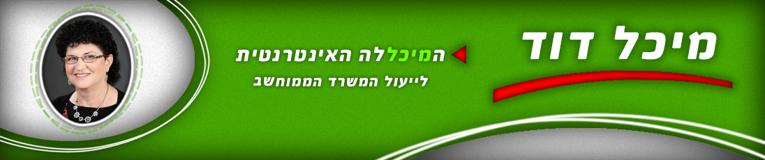 קורס וורד -מיכל דוד המיכללה האינטרנטית